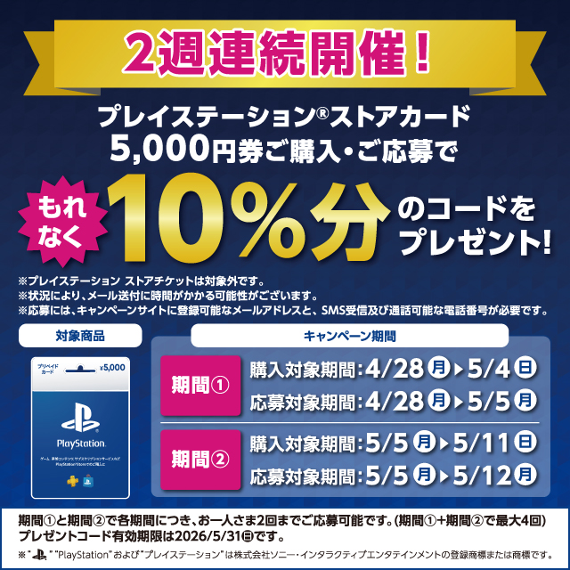 プレイステーション ストアカードキャンペーン開催中！