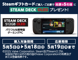 STEAMギフトカード抽選キャンペーン実施中！