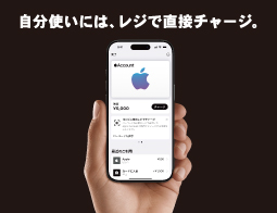 レジでApple Accountに直接チャージ！