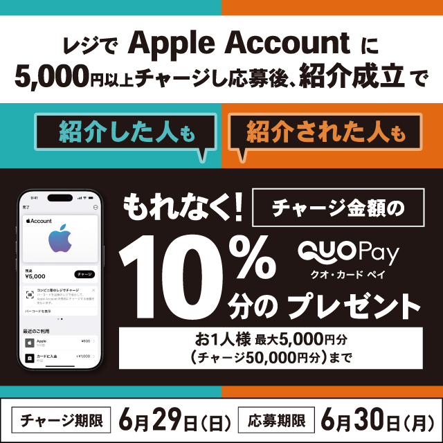 友達紹介キャンペーン！レジでApple Accountにチャージして応募しよう！