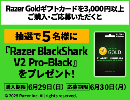 Razer Goldギフトカードキャンペーン実施中！