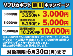 Vプリカギフト値引キャンペーン実施中！