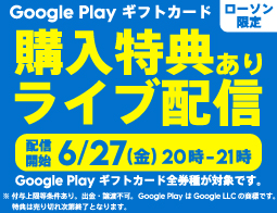 Google Play ギフトカード ライブ配信キャンペーン！
