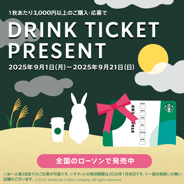 スターバックスカードのご購入・ご応募でドリンクチケットプレゼント♪