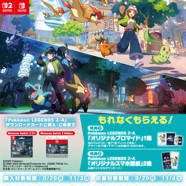 Pokémon LEGENDS Z-A、キャンペーン開催中！