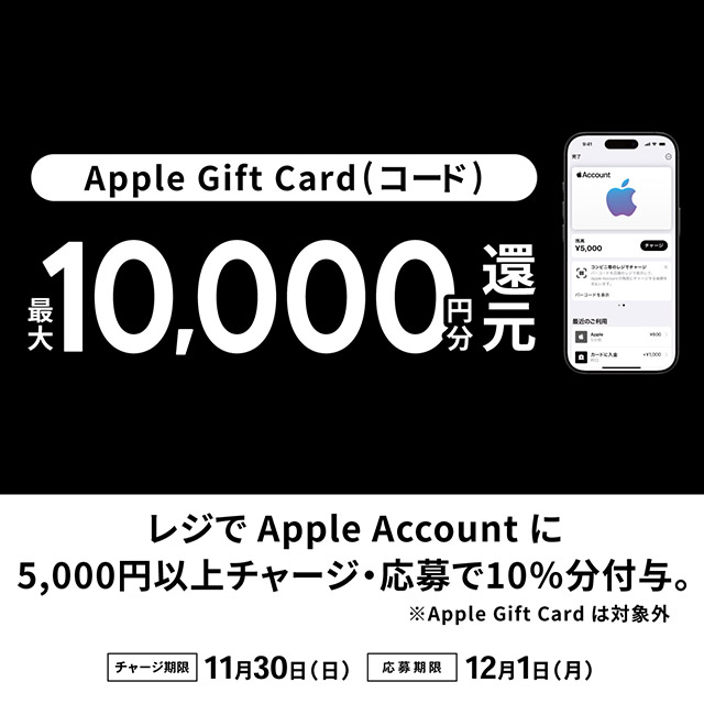 キャンペーン実施中！レジでApple Accountにチャージして応募しよう！