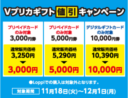 Vプリカギフト値引キャンペーン実施中！
