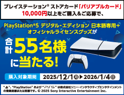 プレイステーション&reg; ストアカード バリアブルカード、キャンペーン開催中！