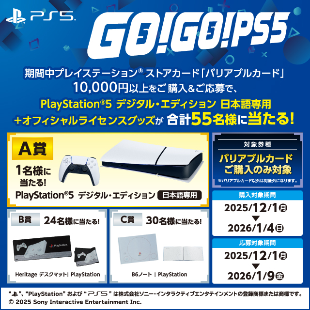 プレイステーション® ストアカード バリアブルカード、キャンペーン開催中！