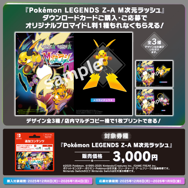 Pokémon LEGENDS Z-A M次元ラッシュ、キャンペーン開催中！