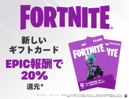 フォートナイト ギフトカード販売中！