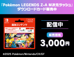 Pok&eacute;mon LEGENDS Z-A M次元ラッシュ、DLカード販売中！