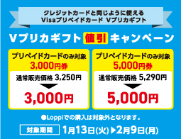 Vプリカギフト値引キャンペーン実施中！