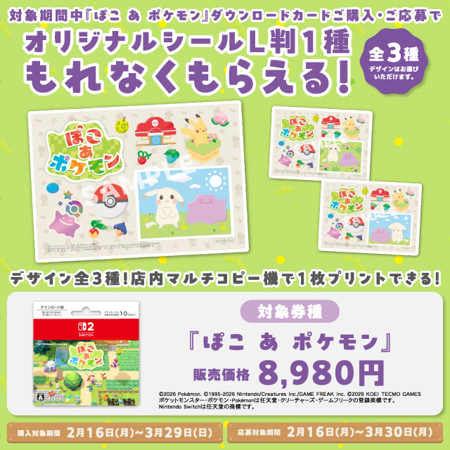 ぽこ あ ポケモン、キャンペーン開催中！