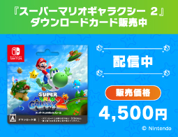 スーパーマリオギャラクシー ２、DLカード販売中！