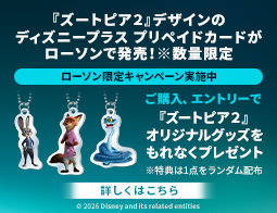 『ズートピア２』デザインのディズニープラス プリペイドカードが発売！キャンペーン実施中