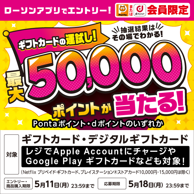 ローソンアプリでエントリー！ギフトカード運試しキャンペーン実施中