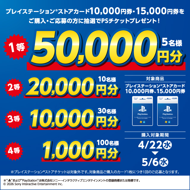 プレイステーション&reg;ストアカード、キャンペーン開催中！