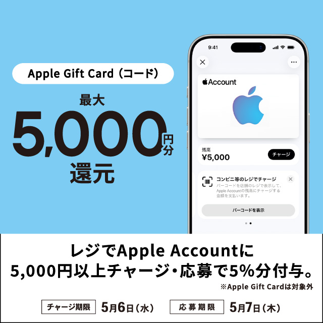 レジでApple Accountにチャージして応募しよう！