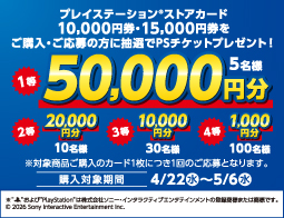 プレイステーション&reg;ストアカード、キャンペーン開催中！