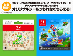 『ヨッシーとフカシギの図鑑』『スーパーマリオギャラクシー ２』 、キャンペーン開催中！