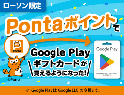 PontaポイントでGoogle Play ギフトカードが購入できます！