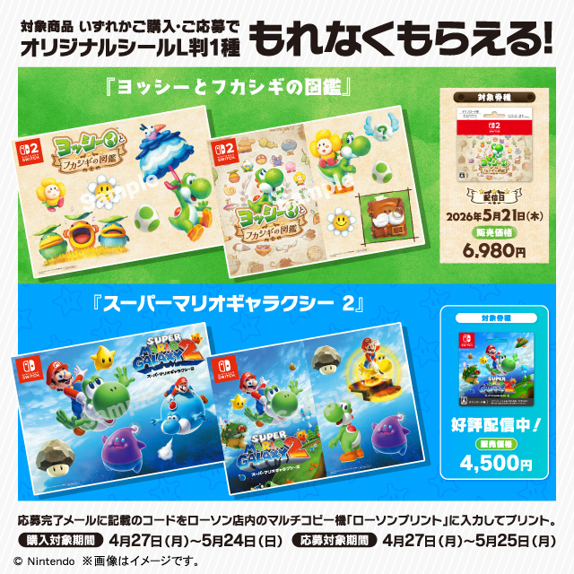 『ヨッシーとフカシギの図鑑』『スーパーマリオギャラクシー ２』 、キャンペーン開催中！