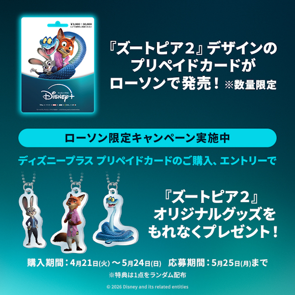 『ズートピア２』デザインのディズニープラス プリペイドカードが発売！キャンペーン実施中