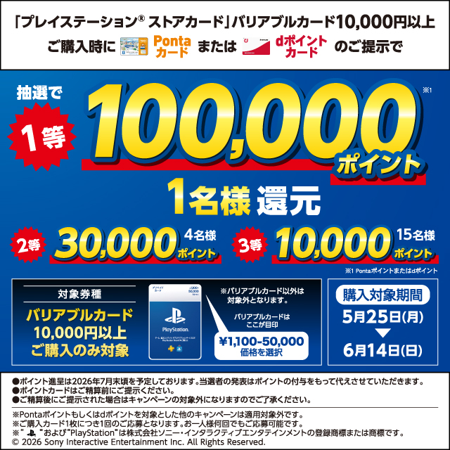 プレイステーション&reg;ストアカード、キャンペーン開催中！