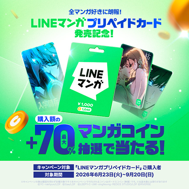 マンガ好きに朗報！LINEマンガプリペイドカード新発売！今なら購入額の最大70％分コインが抽選で当たる！