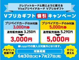Vプリカギフト値引キャンペーン実施中！