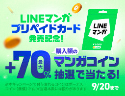 LINEマンガプリペイドカード新発売！今だけ最大70％還元！