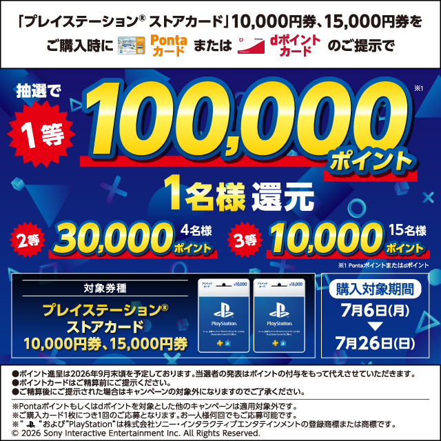 プレイステーション&reg;ストアカード、キャンペーン開催中！