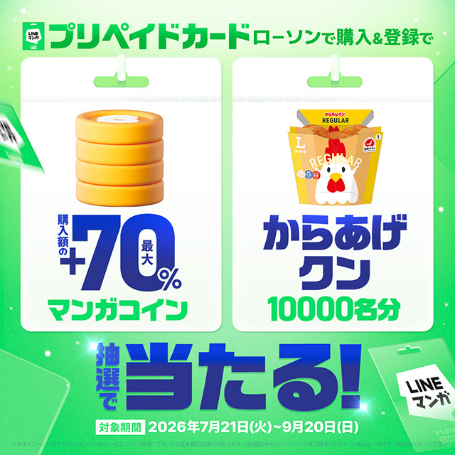 今だけ！LINEマンガプリペイドカード購入で、からあげクン無料引換券と購入額の最大70％分コインが抽選で当たる！