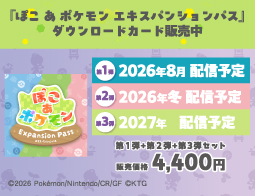 ぽこ あ ポケモン エキスパンションパス、DLカード販売中！