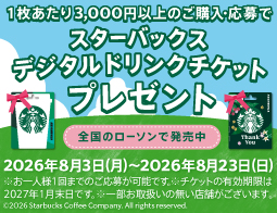 スターバックスキャンペーン実施中♪ご購入ご応募でドリンクチケットがもらえる！
