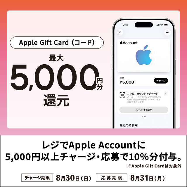 レジでApple Accountにチャージして応募しよう！