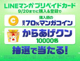 LINEマンガプリペイドカードが今だけ超おトク！