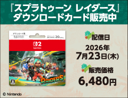 スプラトゥーン レイダース、DLカード販売中！