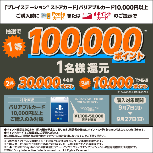 プレイステーション&reg;ストアカード、キャンペーン開催中！