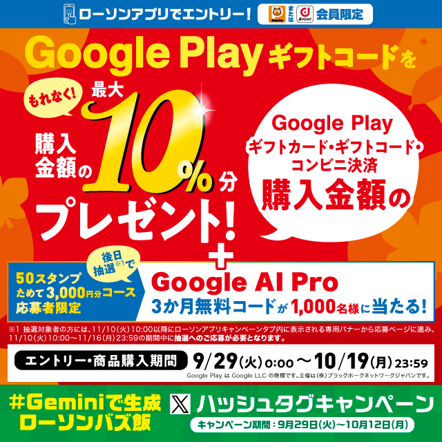 Google Play ギフトカードのご購入で10％のギフトコード還元キャンペーン実施中！