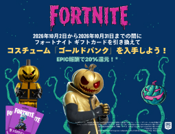 フォートナイト ギフトカード、キャンペーン開催中！