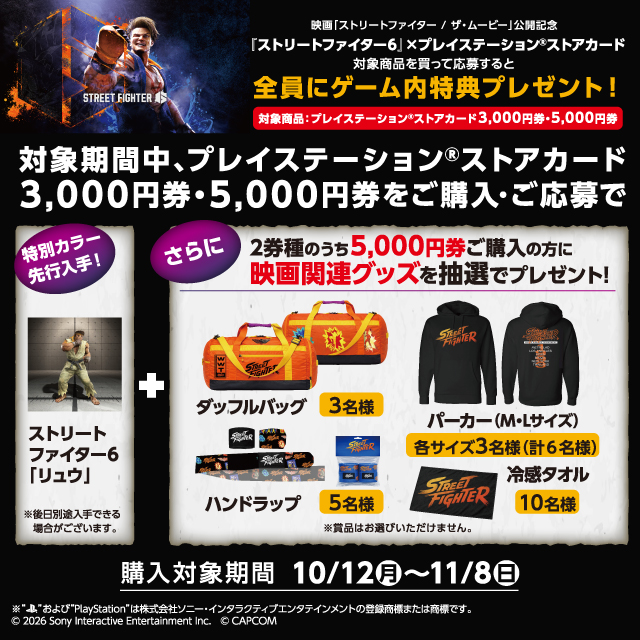 プレイステーション&reg;ストアカード、キャンペーン開催！