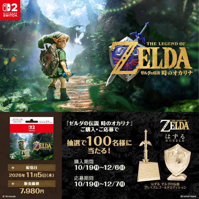ゼルダの伝説 時のオカリナ、キャンペーン開催中！