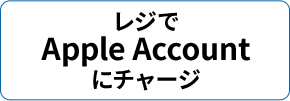 レジでApple Accountにチャージ