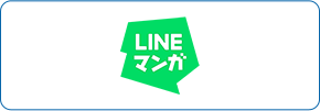 LINEマンガ
