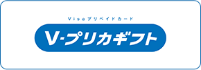 V-プリカギフト