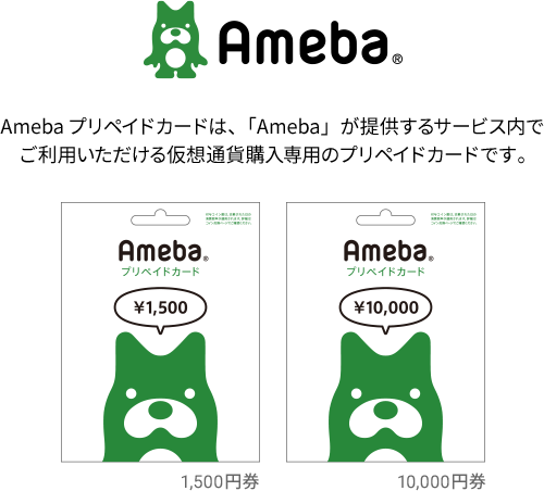 Amebaプリペイドカードは、「Ameba」が提供するサービス内でご利用いただける仮想通貨購入専用のプリペイドカードです。