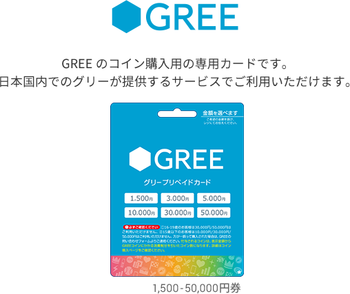 GREEのコイン購入専用の専用カードです。日本国内でのグリーが提供するサービスでご利用いただけます。