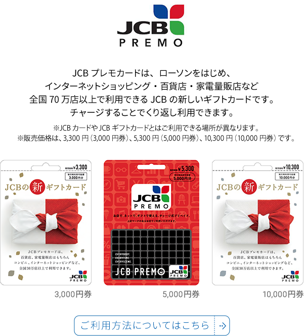 JCBプレモカードは、ローソンをはじめ、インターネットショッピング・百貨店・家電量販店など全国70万店以上で利用できるJCBの新しいギフトカードです。チャージすることでくり返し利用できます。